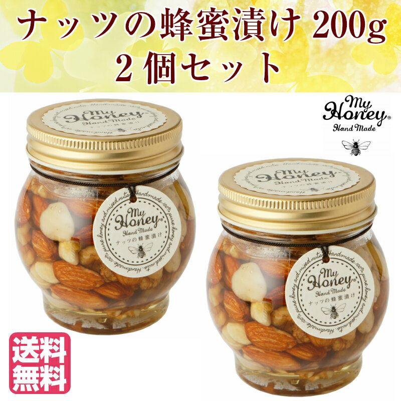 ナッツの蜂蜜漬け　200g×2個セット　Lサイズ　マイハニー　MY HONEY　非加熱　天然100％はちみつ　無添加　アカシア蜂蜜　百花蜂蜜　カシューナッツ　くるみ　アーモンド　マカダミアナッツ　オーガニック　結婚祝　内祝　お返し　送料無料　アンチエイジング