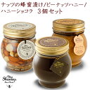 【生はちみつ専門店 MYHONEY】 MYHONEYギフト Mサイズ3種セット ナッツの蜂蜜漬け80 ...