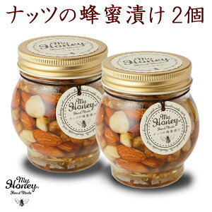 【MY HONEY】 常温 ナッツの蜂蜜漬け 200g Lサイズ 2個セット 非加熱 天然100％はちみつ 蜂蜜 ハニー 無添加 アカシア蜂蜜 百花蜂蜜 御礼 御祝 返礼 内祝い 手土産 ご挨拶 母の日 結婚祝い ギフト 贈り物 粗品 プレゼント マイハニー 送料無料 NT-L2