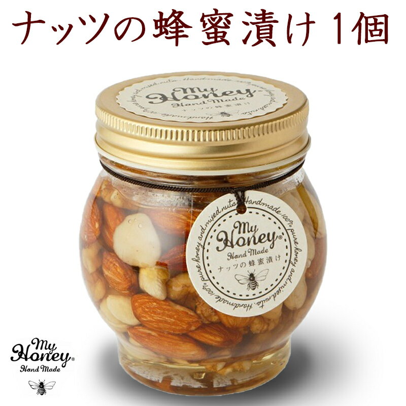 ナッツの蜂蜜漬け 【生はちみつ専門店 MYHONEY】 ナッツの蜂蜜漬け Lサイズ 200g×1 低GI食品 非加熱 天然はちみつ ハチミツ 無添加 母の日 結婚祝 引出物 誕生日 お中元 お歳暮 バレンタイン ホワイトデー ギフト 美食女子グランプリ金賞受賞 マイハニー 送料込 常温配送 産地直送 NT-L