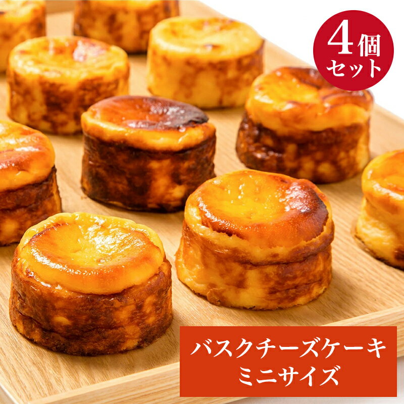 香のか チーズケーキ 【滋賀 香のか】 かわいい！ 手のひらサイズのミニバスクチーズケーキ 1箱セット 4個入り お取り寄せグルメ スイーツ デザート フランス産濃厚クリームチーズ使用 母の日 父の日 誕生日 お中元 お歳暮 ギフト 産地直送 送料無料 冷蔵配送 完全受注生産 保存料不使用