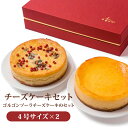 香のか チーズケーキ 【滋賀 香のか】【2種セット】チーズケーキ 4号サイズ 2ホール入り 6～8人前 豊潤＆ゴルゴンゾーラ スイーツ デザート ベイクドチーズケーキ 北海道産発酵バター バレンタインデー ホワイトデー 母の日 父の日 敬老の日 誕生日 ギフト かのか 保存料不使用 送料無料 産地直送