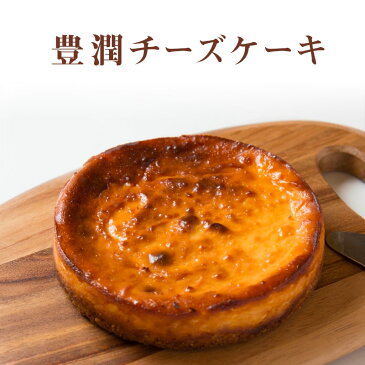 【香のか】 冷蔵 豊潤チーズケーキ 5号 滋賀県お取り寄せスイーツ 完全受注生産 ベイクドチーズケーキ 北海道産発酵バター 母の日 父の日 お中元 お歳暮 誕生日 プレゼント ギフト 人気商品 かのか 送料込