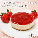 【滋賀 香のか】 冷凍 美味しい苺のチーズケーキ 4号 2〜4人前 いちご イチゴ ストロベリー フランス産濃厚クリームチーズ使用 冷凍スイーツ デザート お取...