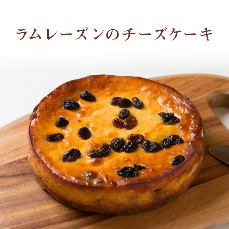 香のか チーズケーキ 【滋賀 香のか】 ラムレーズンのチーズケーキ 5号 4〜6人前 ラム酒 ベイクドチーズケーキ 北海道産発酵バター お取り寄せグルメ スイーツ デザート 母の日 父の日 誕生日 お中元 お歳暮 ギフト かのか 保存料不使用 産地直送 冷蔵配送 完全受注生産 送料無料