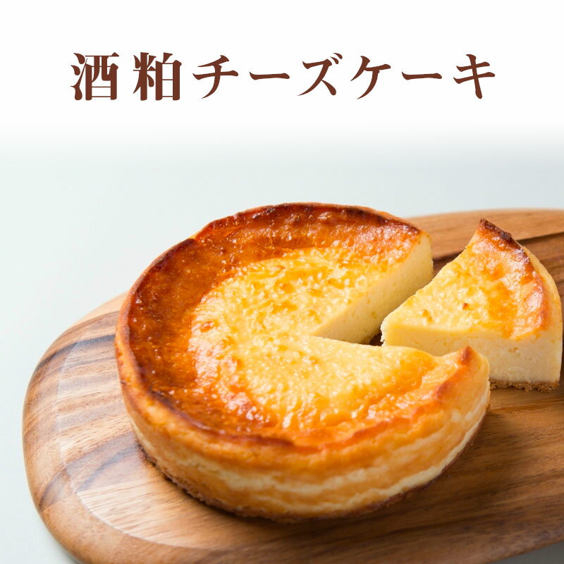 香のか チーズケーキ 【滋賀 香のか】 酒粕チーズケーキ 5号 4〜6人前 お取り寄せグルメ スイーツ ベイクドチーズケーキ 北海道産発酵バター 完全受注生産 保存料不使用 フランス産チーズ使用 母の日 父の日 お中元 お歳暮 誕生日 ギフト かのか 産地直送 送料無料 冷蔵配送