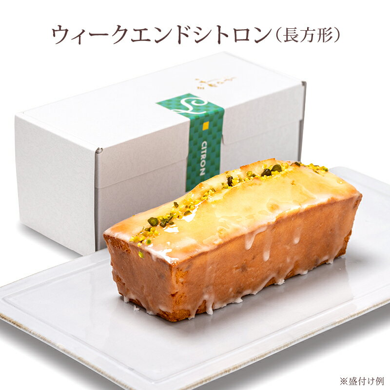 【滋賀 香のか】 焼き菓子 レモン風味のバターケーキ 化粧箱入り 3～4人前 ウィークエンドシトロン パウンドケーキ お取り寄せグルメ ..