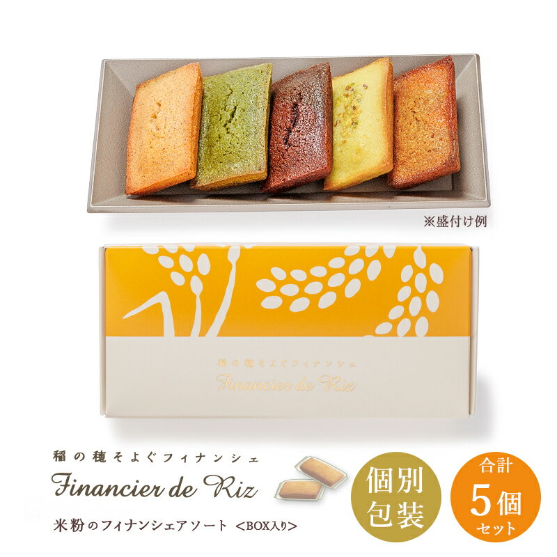 【滋賀 香のか】 米粉のフィナンシェ アソート 5種 5個 稲の穂そよぐ 焼き菓子 国産米粉 個包装 スイーツ デザート 保存料不使用 チーズケーキ専門店 お取...