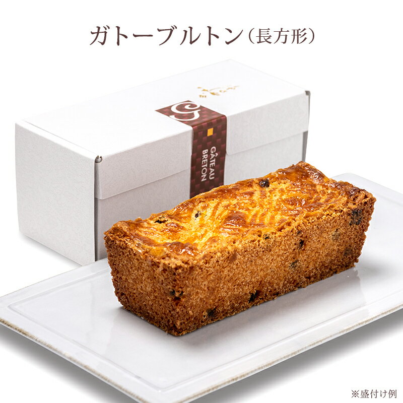 バターケーキ 【滋賀 香のか】 焼き菓子 ガトーブルトン 化粧箱入り 3～4人前 バター菓子 ブルターニュ地方の伝統的なお菓子 手土産 お取り寄せグルメ スイーツ レーズン ラム酒 発酵バター 母の日 父の日 誕生日 お中元 お歳暮 ギフト かのか 保存料不使用 産地直送 送料無料