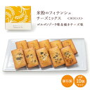 【滋賀 香のか】 米粉のフィナンシェ 2種のチーズミックス 10個 焼き菓子 ゴルゴンゾーラ パルメジャーノレッジャーノ スイーツ デザート お取り寄せグルメ 母の日 父の日 敬老の日 お中元 お歳暮 誕生日 ギフト かのか 保存料不使用 送料無料 産地直送 完全受注生産