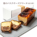 【滋賀 香のか】 ごろっと栗入り！ 栗のバスクチーズテリーヌ 2〜3人前 お取り寄せグルメ スイーツ 半生風 フランス産濃厚クリームチーズ使用 バレンタインデー ホワイトデー 敬老の日 誕生日 お歳暮 ギフト かのか 完全受注生産 保存料不使用 冷蔵 送料無料 秋の味覚