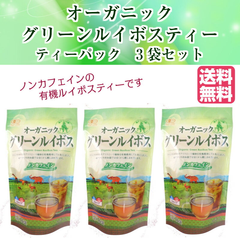 【静岡 山陽商事】 【お試し】 【3袋】 飲みやすい オーガニック グリーンルイボス 3g×16P×3袋セット 非発酵 有機栽培 南アフリカ産ルイボス使用 HACCP国内工場加工 ノンカフェイン カフェインレス ノンカロリー 低タンニン 茶 お茶 ティー 送料無料 常温保存 S-GR16P