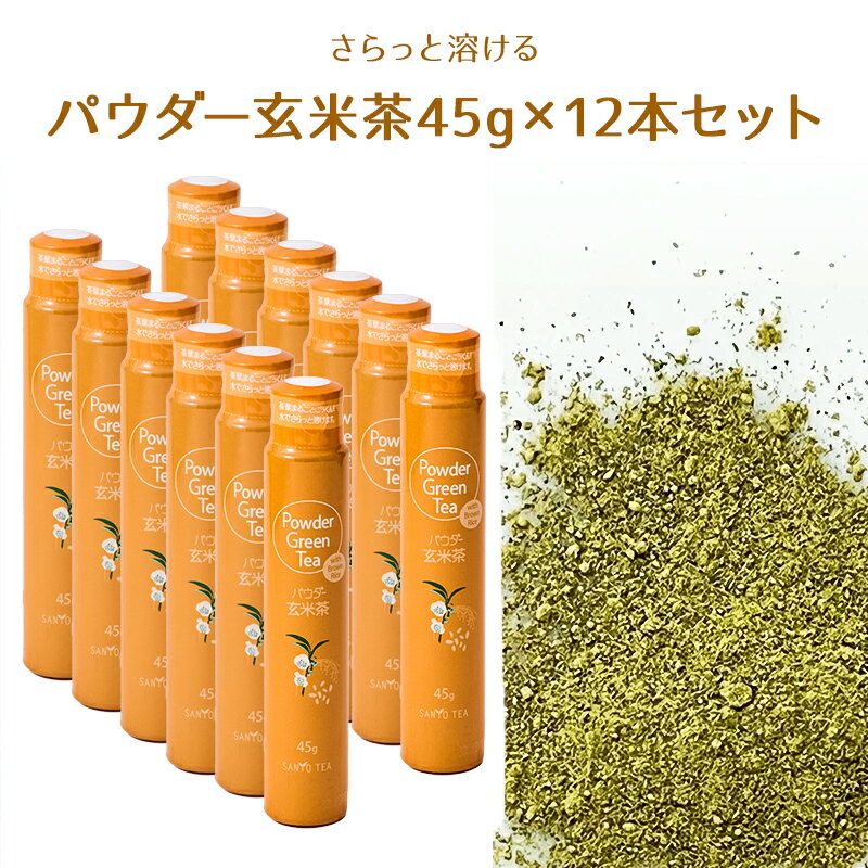 静岡 山陽商事 パウダー玄米茶 45g 12本 溶けやすいパウダー茶 国産玄米茶使用 粉末茶 携帯茶 お茶 茶 ティーカップや湯呑みに3～4振り ドリンク 飲料 お茶割り 菓子作り 料理 お取り寄せグルメ ギフト まとめ買い ケース販売 送料無料
