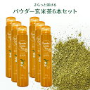 【静岡 山陽商事】 パウダー玄米茶 45g 6本 溶けやすいパウダー茶 国産玄米茶使用 粉末茶 携帯茶 お茶 茶 ティーカップや湯呑みに3~4振り ドリンク 飲料 お茶割り 菓子作り 料理 お取り寄せグルメ 母の日 父の日 敬老の日 誕生日 ギフト 送料無料