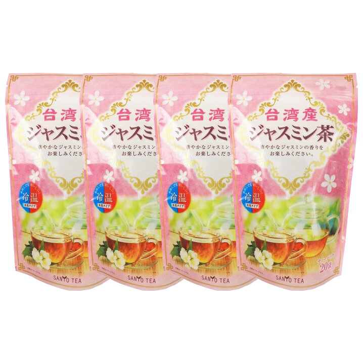 【静岡 山陽商事】 【4袋】 台湾産ジャスミン茶 4g×20P×4袋 80P ジャスミンの花 香料無添加 台湾産茶葉使用 HACCP認証取得工場 低カロリー お茶 ハーブティー 飲みやすい 苦くない 香りがいい お取り寄せグルメ 母の日 父の日 敬老の日 誕生日 ギフト 送料無料の商品画像