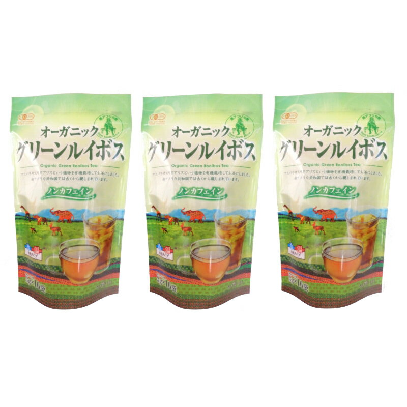   飲みやすい オーガニック グリーンルイボス 3g×16P×3 48P 非発酵 有機栽培 南アフリカ産ルイボス使用 HACCP国内工場加工 ノンカフェイン カフェインレス ノンカロリー 低タンニン 茶 お茶 ティー 母の日 父の日 誕生日 ギフト 送料無料 常温保存