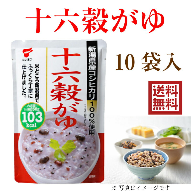 【新潟 たいまつ食品】【1袋190円】 常温 産地直送 十六穀がゆ 250g×10袋 新潟県産コシヒカリ100% もちあわ 黒大豆 黒米 緑豆 もちきび アマランサス キアヌ あずき たかきび 黒ごま 白ごま はと麦 大麦 とうもろこし ひえ お粥 おかゆ レトルト 送料無料 J-51