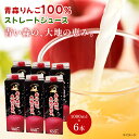  りんご果汁100％ ストレートジュース 1000mlx6本 青森県産りんご ストレート果汁 ドリンク ジュース 飲料 林檎 お取り寄せグルメ 母の日 父の日 お中元 お歳暮 ギフト 送料無料 産地直送 常温配送 津軽食品株式会社 ハーベストジャパン 新商品