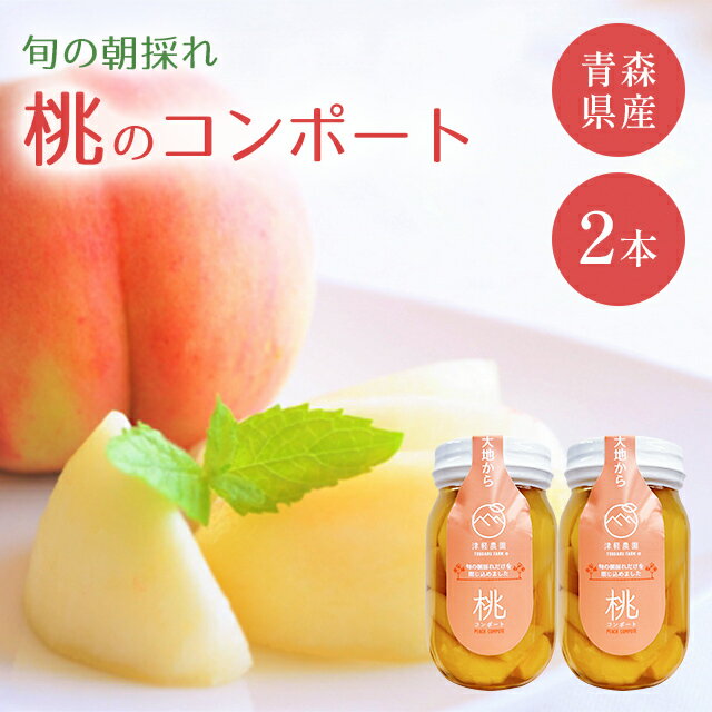 終売 【青森 津軽農園】 桃のコンポート 300g×2本 もも モモ ピーチ 青森県お取り寄せグルメ 涼味 スイーツ おやつ 冷製デザート 果物の砂糖煮 シロップ煮 フルーツコンポート 母の日 父の日 敬老の日 お中元 ギフト 送料無料 産地直送 常温配送 ハーベストジャパンのサムネイル