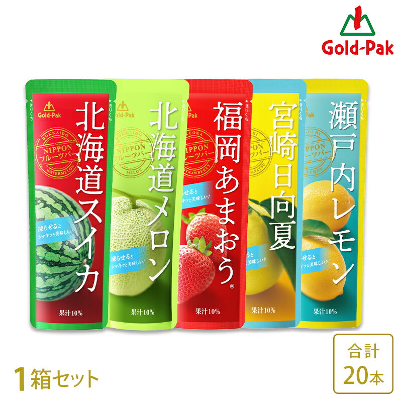  国産 NIPPONフルーツバー 5種アソート 80g×20本 パウチ 凍らせてシャーベット アイス アイスキャンディー 果実 飲料 ドリンク スイーツ デザート 果汁10％ 涼味 保冷剤としてお弁当と一緒に お取り寄せグルメ ギフト 送料無料 2024年