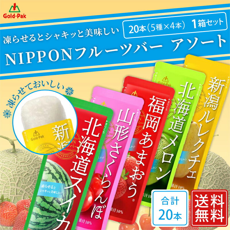 【ゴールドパック】 【1箱】 国産 NIPPON フルーツバー 5種アソート 90g×20本 果汁10％ 夏季限定 凍らせてシャーベット アイス 果実 果汁 飲料 ドリンク ジュース お中元 ギフト すいか メロン ルレクチェ さくらんぼ あまおう 2022年 パウチ 常温保存 送料無料 お試し