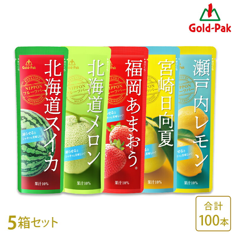  国産 NIPPONフルーツバー 5種アソート 80g×100本 パウチ 凍らせてシャーベット アイス アイスキャンディー 果実 飲料 ドリンク スイーツ デザート 果汁10％ 涼味 保冷剤としてお弁当と一緒に お取り寄せグルメ ギフト 送料無料 2024年