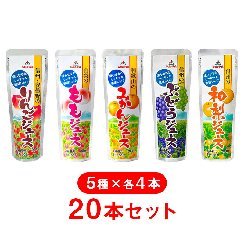 【長野 ゴールドパック】 常温 国産 凍らせてシャーベット 5種アソートセット 100%果汁 90g×20本 パウチ みかん もも りんご ぶどう 和梨 フルーツジュース 果汁 果実 飲料 濃厚 ドリンク アイス お中元 ギフト まとめ買い 携帯に便利 送料無料 2021年