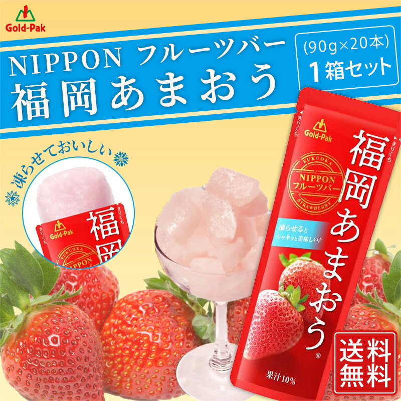 【ゴールドパック】【1箱】 常温 国産 福岡あまおう 90g×20本 NIPPONフルーツバー 果汁10％ 夏季限定 凍らせてシャーベット アイス 果実 飲料 果汁 ドリンク ジュース お中元 涼味 ギフト プレゼント まとめ買い 送料無料 ストロベリー いちご 苺 2021年 パウチ