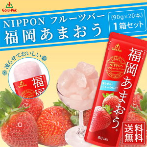 【ゴールドパック】【1箱】 常温 国産 福岡あまおう 90g×20本 NIPPONフルーツバー 果汁10% 夏季限定 凍らせてシャーベット アイス 果実 飲料 果汁 ドリンク ジュース お中元 涼味 ギフト プレゼント まとめ買い 送料無料 ストロベリー いちご 苺 2021年 パウチ