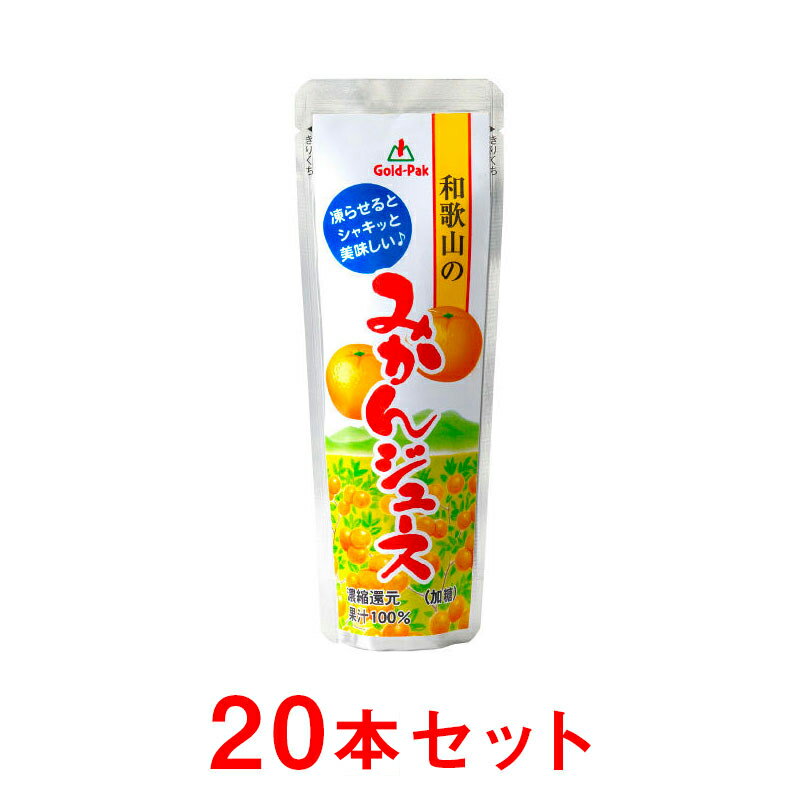 【ゴールドパック】【1箱】【正規品】 国産 和歌山のみかん 100％果汁ジュース 加糖 80g×20本 パウチ 凍らせてシャーベット アイス 涼味 フルーツジュース ドリンク 飲料 果実 お中元 ギフト 温州みかん オレンジ 人気商品 まとめ買い 送料無料 夏季限定 常温保存 2024年