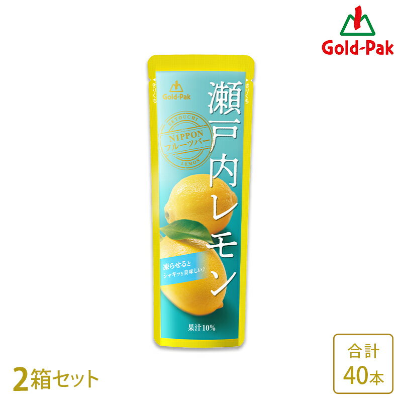 【ゴールドパック】【1箱】【正規品】 国産 瀬戸内レモン 80g×20本 NIPPONフルーツバー 果汁10％ パウチ 凍らせてシャーベット アイス アイスキャンディー 果実 果汁 飲料 ドリンク スイーツ デザート 柑橘類 涼味 お取り寄せグルメ お中元 ギフト 送料無料 常温配送 2024年