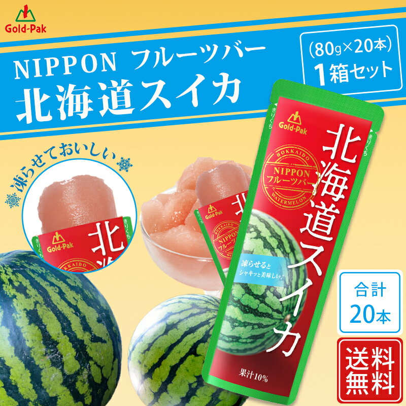 【ゴールドパック】 【1箱】 国産 北海道スイカ 80g×20本×1箱 NIPPONフルーツバー 果汁10％ パウチ 凍らせてシャーベット アイス アイスキャンディー 果実 果汁 飲料 ドリンク すいか スイーツ デザート 涼味 お取り寄せグルメ お中元 ギフト 送料無料 常温配送 2023年