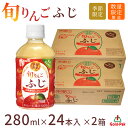 【青森 ゴールドパック】 ストレート果汁100％ 旬りんご ふじ 280ml×48本 甘味と酸味の調和がとれた味わいが特徴 美味しいりんごジュース 青森りんご 林檎 リンゴ アップル りんご ジュース 飲料 ドリンク 母の日 父の日 お中元 ギフト お取り寄せグルメ 送料無料 2024年