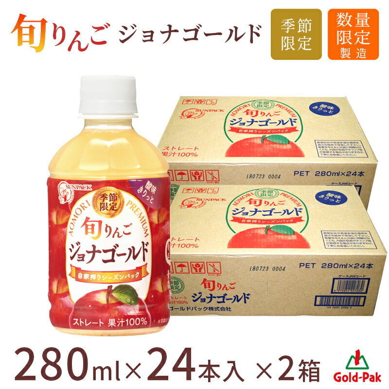 【青森 ゴールドパック】 ストレート果汁100％ 旬りんご ジョナゴールド 280ml×48本 きりっとした酸味のある味わいが特徴 美味しい搾りたてジュース 青森りんご 林檎 リンゴ アップル ジュース 飲料 ドリンク お取り寄せグルメ ギフト 送料無料 理由あり 訳あり ワケあり