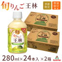 【青森 ゴールドパック】 ストレート果汁100％ 旬りんご 王林 おうりん 280ml×48本 きわだつ香りと芳醇な味わいが特徴 りんごジュース 青森りんご 林檎 リンゴ アップル ジュース 搾りたて 飲料 ドリンク 母の日 父の日 ギフト お取り寄せグルメ 送料無料 限定製造