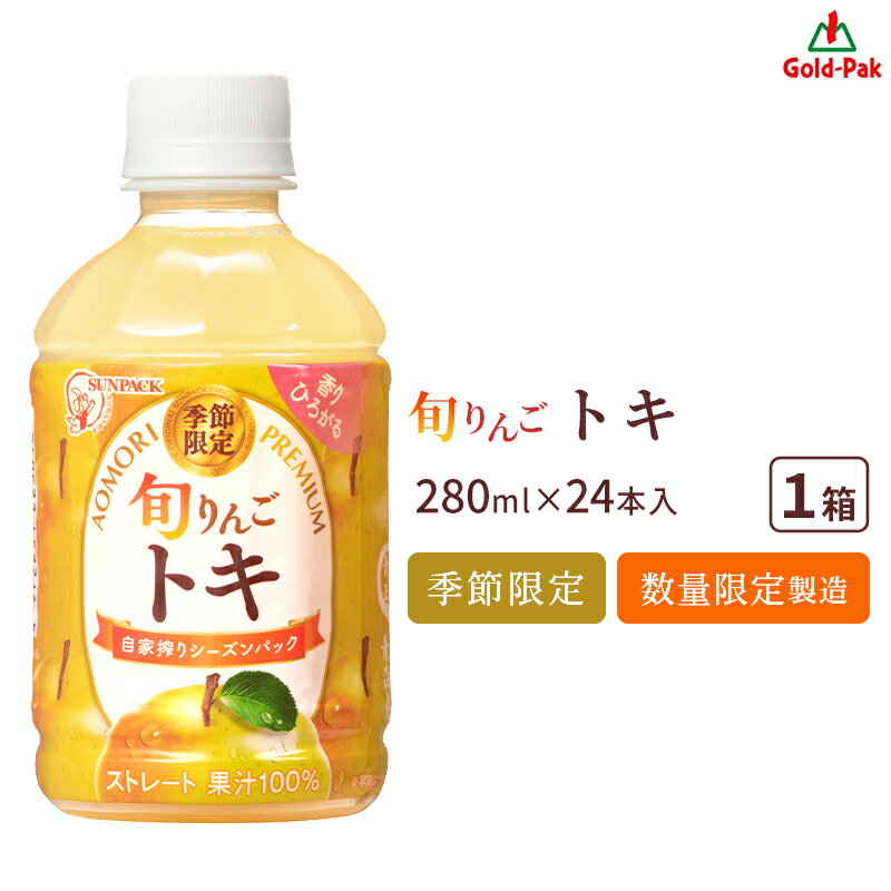 最短当日出荷 ゴールドパック ストレート果汁100% 旬りんご トキ 280ml×24本 1ケース 芳醇な香りとコクのある甘みが特徴 シーズンパック製造 青森り...