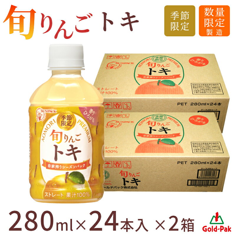 【青森 ゴールドパック】 ストレート果汁100％ 旬りんご トキ 280ml×48本 芳醇な香りとコクのある甘みが特徴 美味しい搾りたてりんごジュース とき りんご 青森りんご 林檎 リンゴ アップル ジュース 飲料 ドリンク お取り寄せグルメ ギフト 送料無料のサムネイル