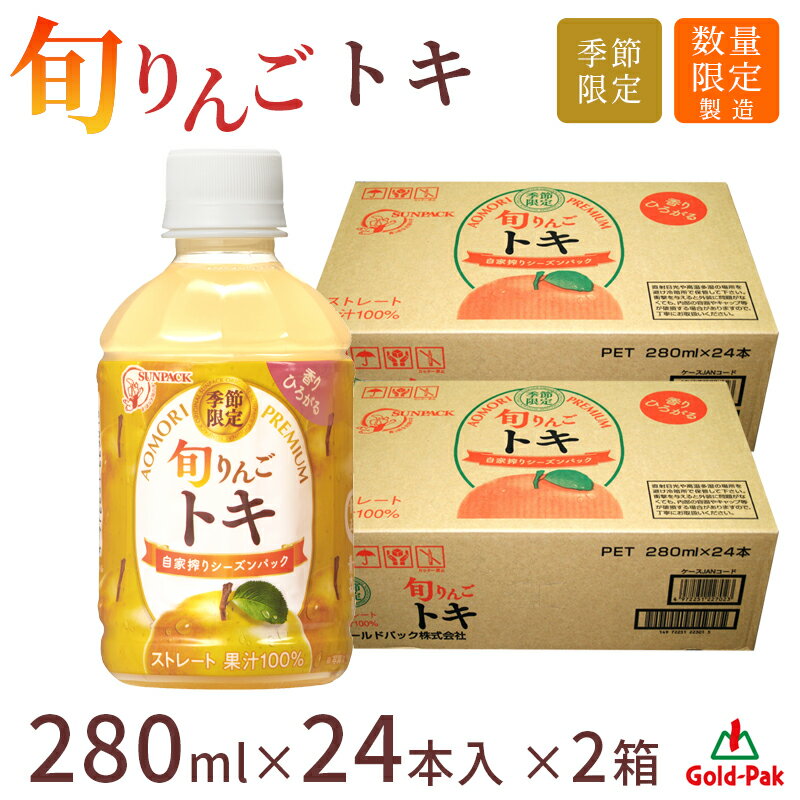 楽天Utsuwa Marche -ウツワ マルシェ-【青森 ゴールドパック】 ストレート果汁100％ 旬りんご トキ 280ml×48本 芳醇な香りとコクのある甘みが特徴 美味しい搾りたてりんごジュース りんご 青森りんご 林檎 リンゴ アップル ジュース 飲料 ドリンク お取り寄せグルメ ギフト 送料無料 理由あり 訳あり ワケあり