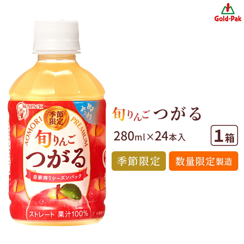 最短当日出荷 ゴールドパック ストレート果汁100% 旬りんご つがる 280ml×24本 1ケース すっきりした甘さとさわやかな味わいが特徴 シーズンパック製...