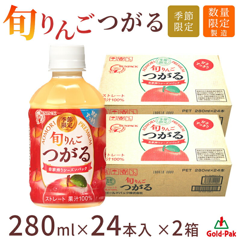 【青森 ゴールドパック】 【訳あり】 ストレート果汁100％ 旬りんご つがる 280ml×48本 すっきりした甘さとさわやかな味わいが特徴 美味しい搾りたてのりんごジュース 青森りんご 林檎 リンゴ アップル ジュース 飲料 ドリンク ギフト 送料無料 シーズンパック 在庫限り