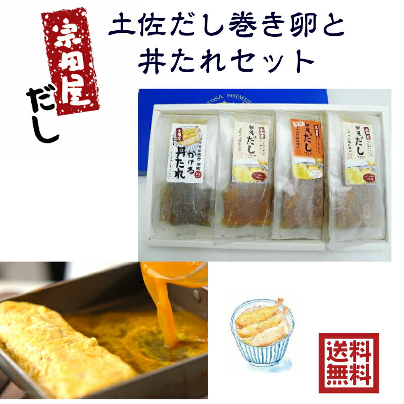 宗田屋だし　土佐だし巻き卵と丼たれセット　SD17-30IS 土佐食　送料無料