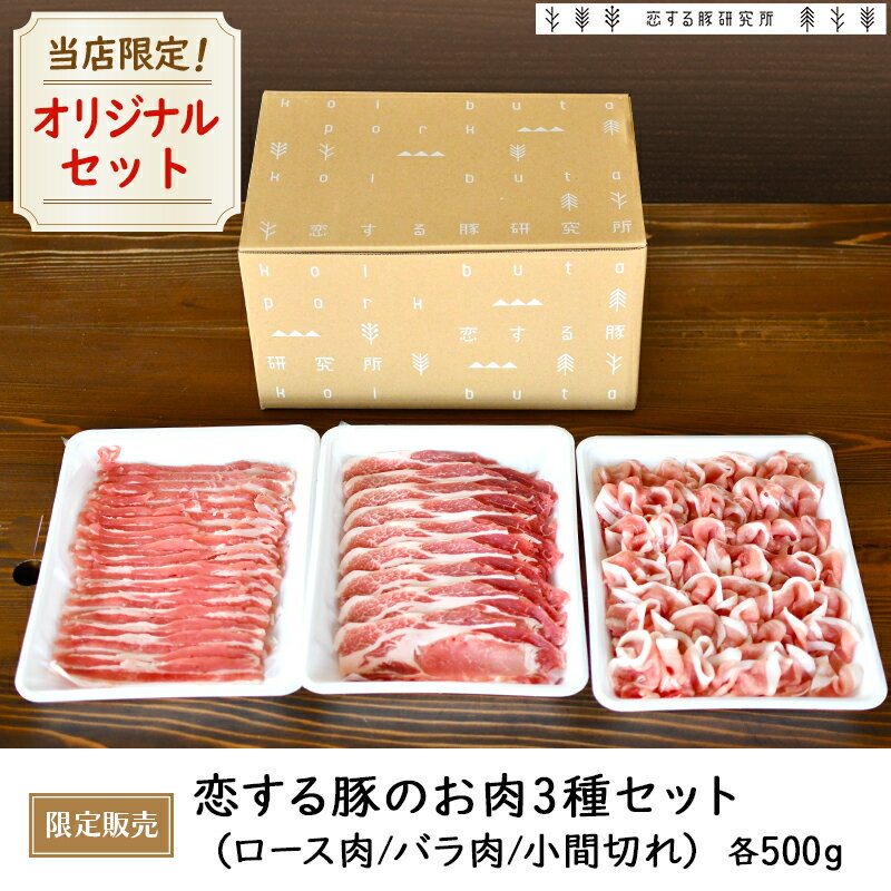 【千葉 恋する豚研究所】 当店限定セット！ 大満足3種の精肉セット 各500g 約1.5kg お取り寄せグルメ ロース肉 バラ肉 小間切れ肉 恋する豚100％使用 在田農場 焼肉 生姜焼き 炒めもの 冷しゃぶしゃぶ お歳暮 ギフト 冷蔵配送 送料無料 産地直送 正規販売店 期間限定販売