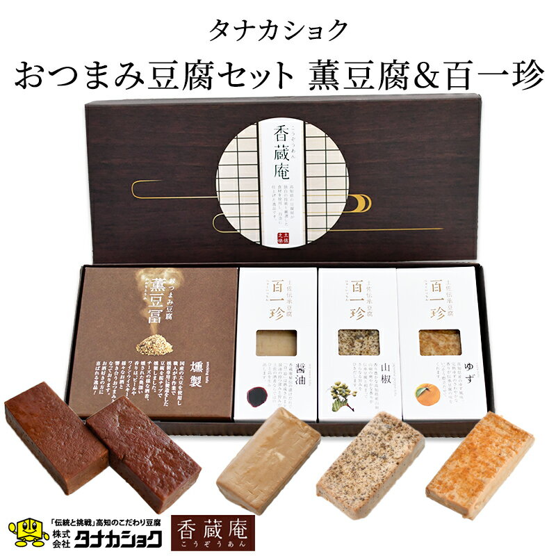 【高知 香蔵庵】 薫豆腐＆百一珍のおつまみ豆腐セット 醤油 ゆず 山椒 各1箱入り お取り寄せグルメ ...