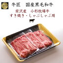  前沢産黒毛和牛 すき焼き&しゃぶしゃぶ用 牛肉 冷凍 300g 3人前 母の日 父の日 敬老の日 誕生日 お祝い お中元 お歳暮 ギフト プロトン凍結 牛肉 焼肉 肉 鍋 お取り寄せグルメ 美味しい国産黒毛和牛 送料無料 産地直送 岩手ファーマーズミート