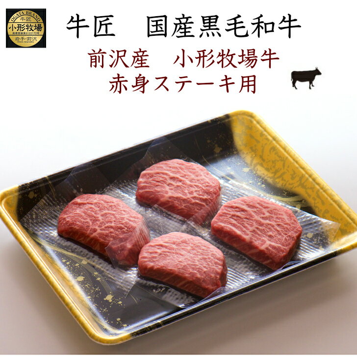  前沢産黒毛和牛 赤身ステーキ肉 冷凍 200g 50g×4枚 2人前 母の日 父の日 敬老の日 お中元 お歳暮 誕生日 お祝い ギフト 冷凍プロトン凍結 牛肉 肉 ご馳走 お取り寄せグルメ 美味しい岩手県産黒毛和牛 送料無料 産地直送 岩手ファーマーズミート