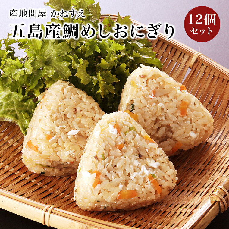 【佐賀 佐賀冷凍食品】 かねすえ 鯛めしおにぎり 冷凍 90g×12個 10～12人前 長崎五島列島産鯛使用 お取り寄せグルメ …