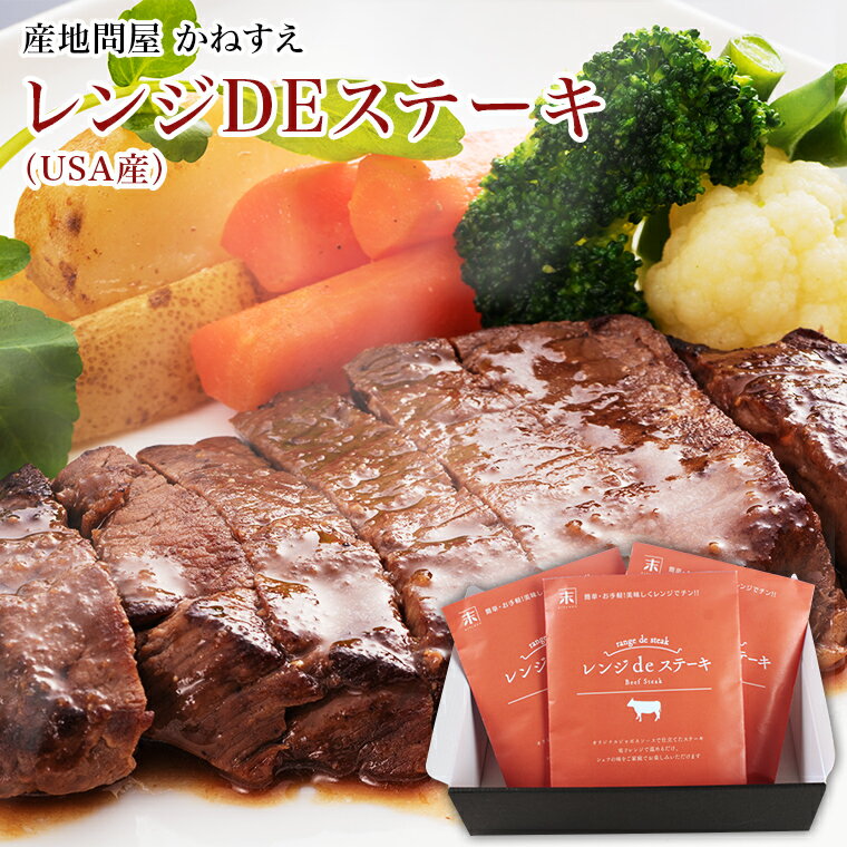 【佐賀 佐賀冷凍食品】 かねすえ レンジdeステーキ 3人前 USA産ビーフ 冷凍 150g×3 お取り寄せグルメ 母の日 父の日 敬老の日 お中元 お歳暮 誕生日 お祝い ギフト 牛 牛肉 肉 オリジナルジャポネソース使用 個食 来客用 レンジで簡単調理 送料無料 産地直送 自宅療養