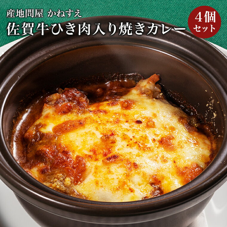 【佐賀 佐賀冷凍食品】 かねすえ 佐賀牛ひき肉入り焼きカレー 4人前 冷凍 230g×4 お取り寄せグルメ 母の日 父の日 敬老の日 お中元 お歳暮 誕生日 お祝い ギフト 佐賀牛 和牛 牛肉 レトルトカレー 個食タイプ 来客用 自宅療養 創業明治25年の老舗メーカー 産地直送 送料無料