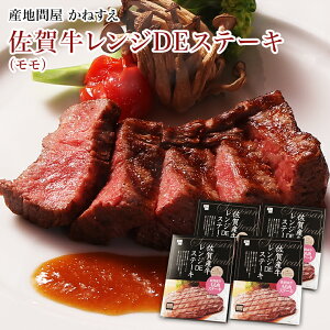 【佐賀 佐賀冷凍食品】 佐賀牛ステーキ レンジDEステーキ 4人前 冷凍 80g×4 お取り寄せグルメ 母の日 父の日 敬老の日 お中元 お歳暮 誕生日 お祝い ギフト 牛肉 黒毛和牛 佐賀牛 オリジナルソース付き ご馳走 個食タイプ 来客用 簡単調理 かねすえ 送料無料 産地直送 k-srs