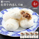 【佐賀 佐賀冷凍食品】 かねすえ 佐賀牛 冷凍肉まん 6個入×4P 冷凍点心 佐賀牛 黒毛和牛 にくまん お取り寄せグルメ 母の日 父の日 敬老の日 お中元 お...